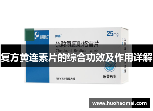 复方黄连素片的综合功效及作用详解