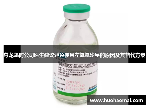 尊龙凯时公司医生建议避免使用左氧氟沙星的原因及其替代方案