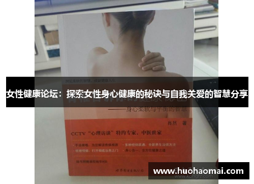 女性健康论坛：探索女性身心健康的秘诀与自我关爱的智慧分享