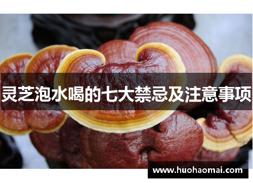 灵芝泡水喝的七大禁忌及注意事项