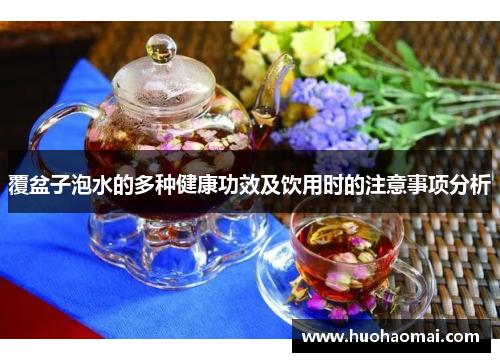 覆盆子泡水的多种健康功效及饮用时的注意事项分析
