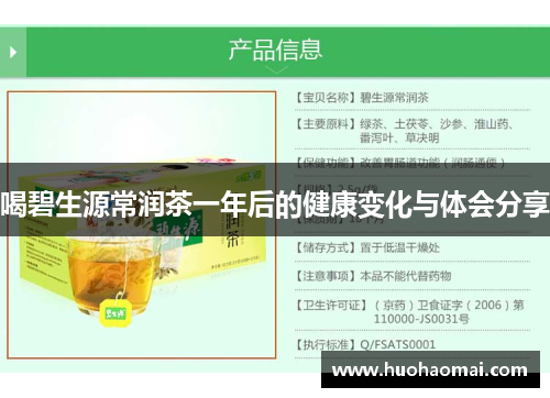 喝碧生源常润茶一年后的健康变化与体会分享