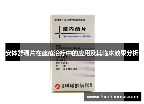 安体舒通片在痤疮治疗中的应用及其临床效果分析