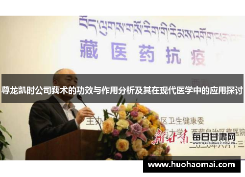 尊龙凯时公司莪术的功效与作用分析及其在现代医学中的应用探讨