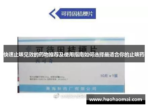 快速止咳见效的药物推荐及使用指南如何选择最适合你的止咳药