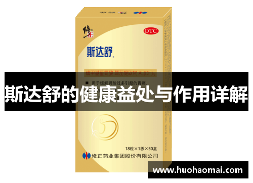 斯达舒的健康益处与作用详解