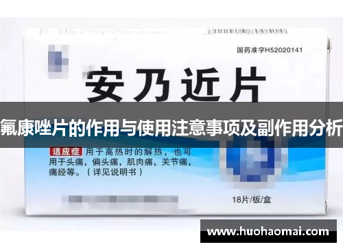 氟康唑片的作用与使用注意事项及副作用分析