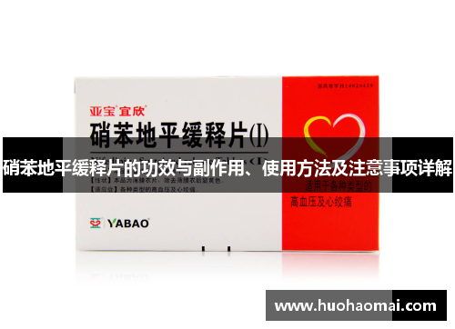 硝苯地平缓释片的功效与副作用、使用方法及注意事项详解