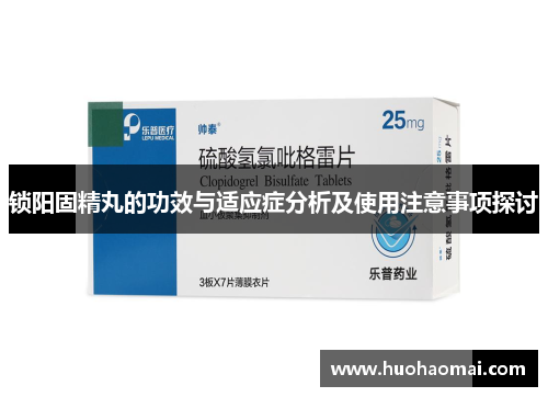 锁阳固精丸的功效与适应症分析及使用注意事项探讨