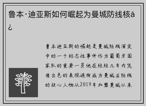 鲁本·迪亚斯如何崛起为曼城防线核心