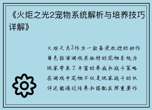 《火炬之光2宠物系统解析与培养技巧详解》