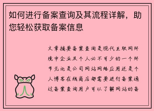 如何进行备案查询及其流程详解，助您轻松获取备案信息